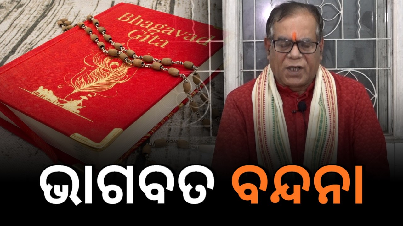 ଭାଗବତ ବନ୍ଦନା  II Bhagabat Tungire Pandite  II Prabachan II Prabachaka II