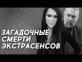 5 загадочных смертей участников "Битвы экстрасенсов"