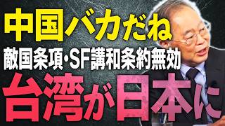 中国発狂！？サンフランシスコ条約無効と言い出して、台湾が日本に戻ってくる！？意趣返しが凄いことに。【文化人スペシャル特集】 12/14 13:00~