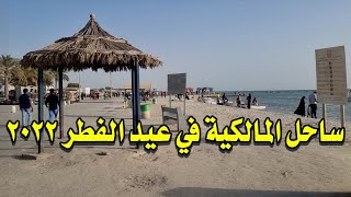 أجواء العيد في ساحل المالكية