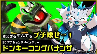【#ドンキーコングバナンザ | Day06】爽快破壊アクションで！すべてをブチ壊し完全攻略する #DonkeyKongBananza 実況 #vtuber