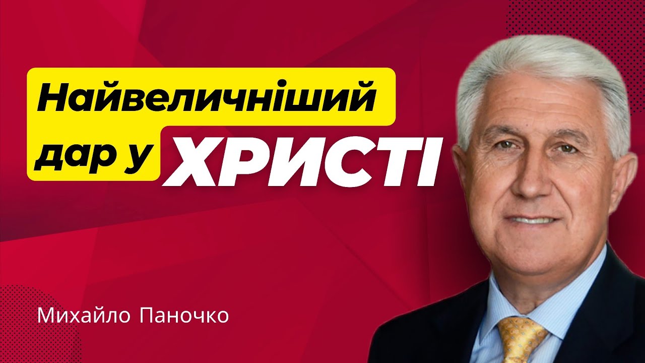 Об этом мало проповедуют / Михаил Паночко