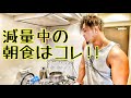 減量中の食事はコレ‼️オートミールで簡単朝食‼️