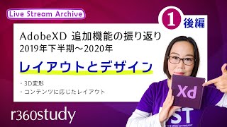 AdobeXD 追加機能の振り返り［1］／後編《レイアウトとデザイン》
