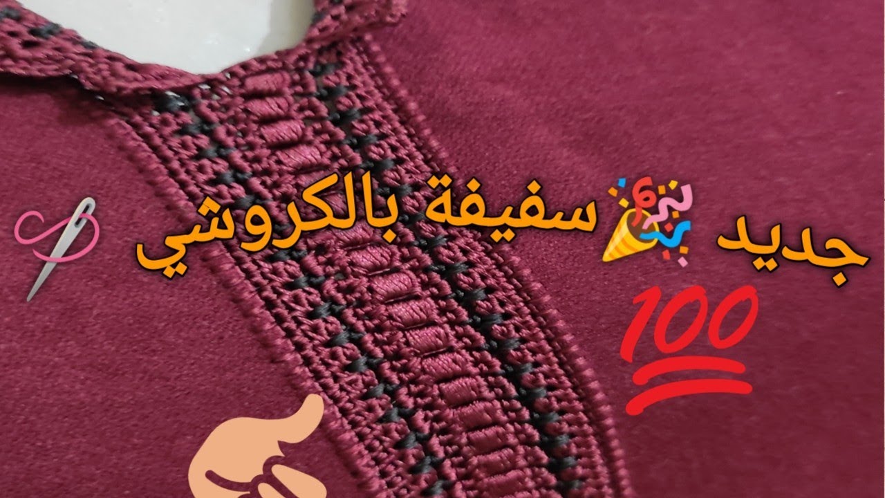 جديدة عزة 🎉 سفيفة بالكروشي 🪡 بجوج الوان 🤩و بطريقة جد ساهلة للمبتدئات 💯 من ابداع انامل عزة ❤️