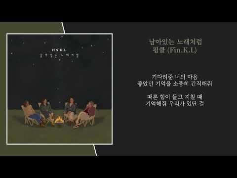 가사 | 핑클(FIN.K.L) - 남아있는 노래처럼