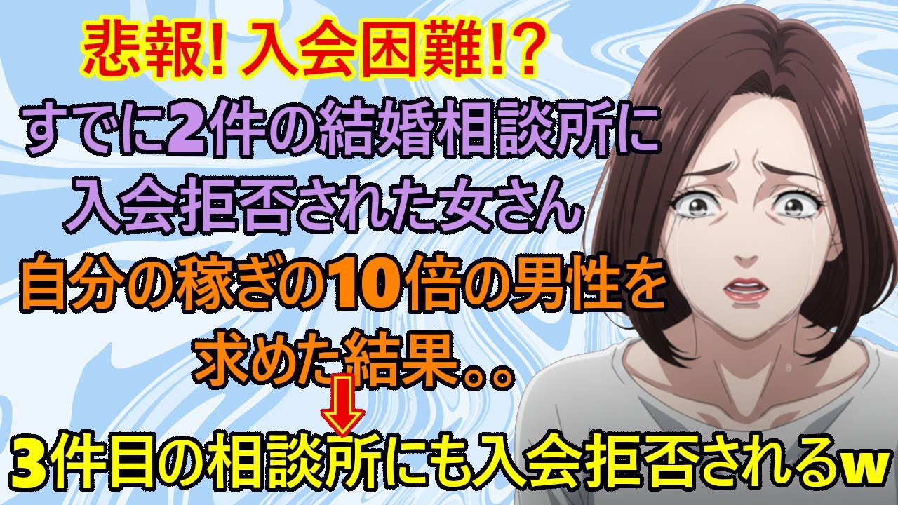 【修羅場　婚活】悲報！アラフォー女子さん『助けてください！私みたいな女の人はチャンスも貰えないんですか！？』と言いつつ男性には自分の10倍の年収を要求する珍事ｗ→結婚相談所さん『入会はご遠慮願います』