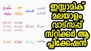 മലയാളം ഇസ്ലാമിക് വാട്ട്സ്ആപ്പ് സ്റ്റിക്കർ  ആപ്ലിക്കേഷൻ | the best Islamic WhatsApp sticker app screenshot 4