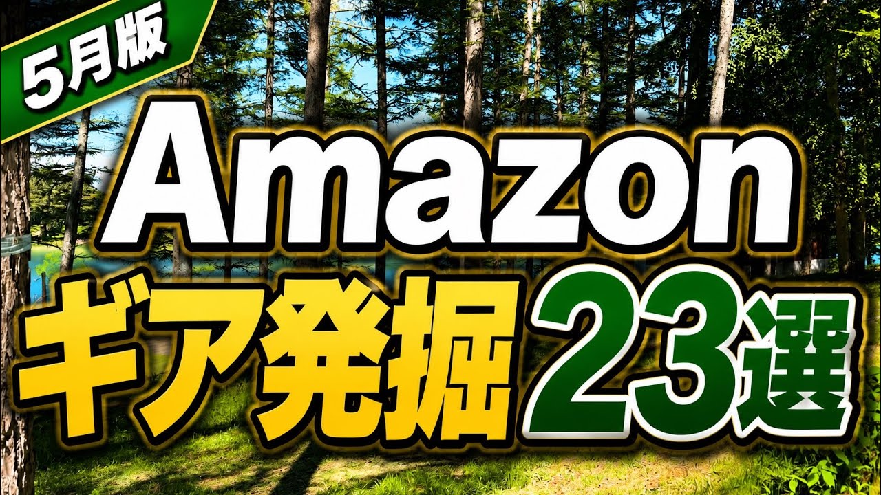 【5月版】Amazonギア発掘｜新作＆気になるキャンプギア23選