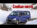 Mercedes Vito W639 недостатки авто с пробегом | Минусы и болячки Мерседес Вито