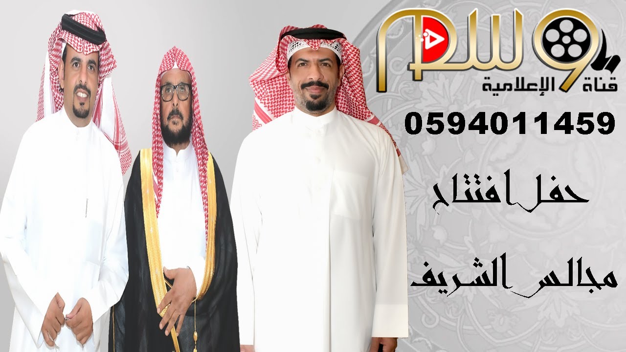 حفل افتتاح مجالس الشريف