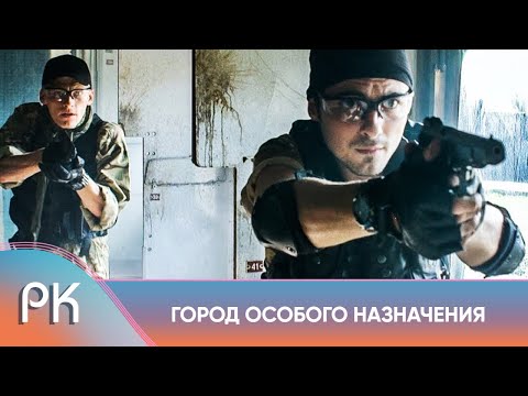 ВЗРЫВНОЙ ЭКШЕН ОБ ОСОБОМ СПЕЦПОДРАЗДЕЛЕНИИ ПО САМЫМ ОПАСНЫМ ДЕЛАМ! Город особого назначения