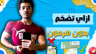 كيفية زيادة الوزن وعلاج النحافه بدون هرمونات؟؟ (كورس الضخامه الطبيعي)