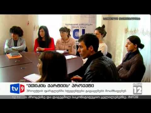 ახალი 12 | \"ეთიკის ქარტიის\" პროექტი | 15.03.13