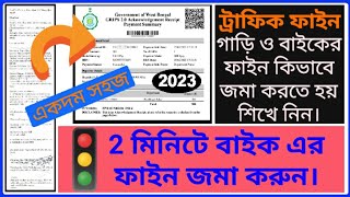 ট্রাফিক ফাইন বা আপনার গাড়ি ও বাইকের ফাইন জমা করুন মাত্র 2 মিনিটে echallan traffic_fine fine_pay