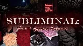 САБЛИМИНАЛ: цветы + мужское внимание💋| ПОСЛЕ ПРОСЛУШИВАНИЯ ОН ПОДАРИТ ТЕБЕ ЦВЕТЫ