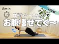 【初心者向け🔰毎日5分の体幹トレーニング】体幹強化でお腹痩せ!