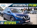 Почём кроссоверы в Грузии. Обзор цен на авторынке Autopapa