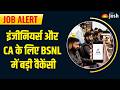 BSNL Recruitment 2026: बिना इंटरव्यू सीधी भर्ती? 29 मार्च को एग्जाम, जानें पूरा सिलेक्शन प्रोसेस!