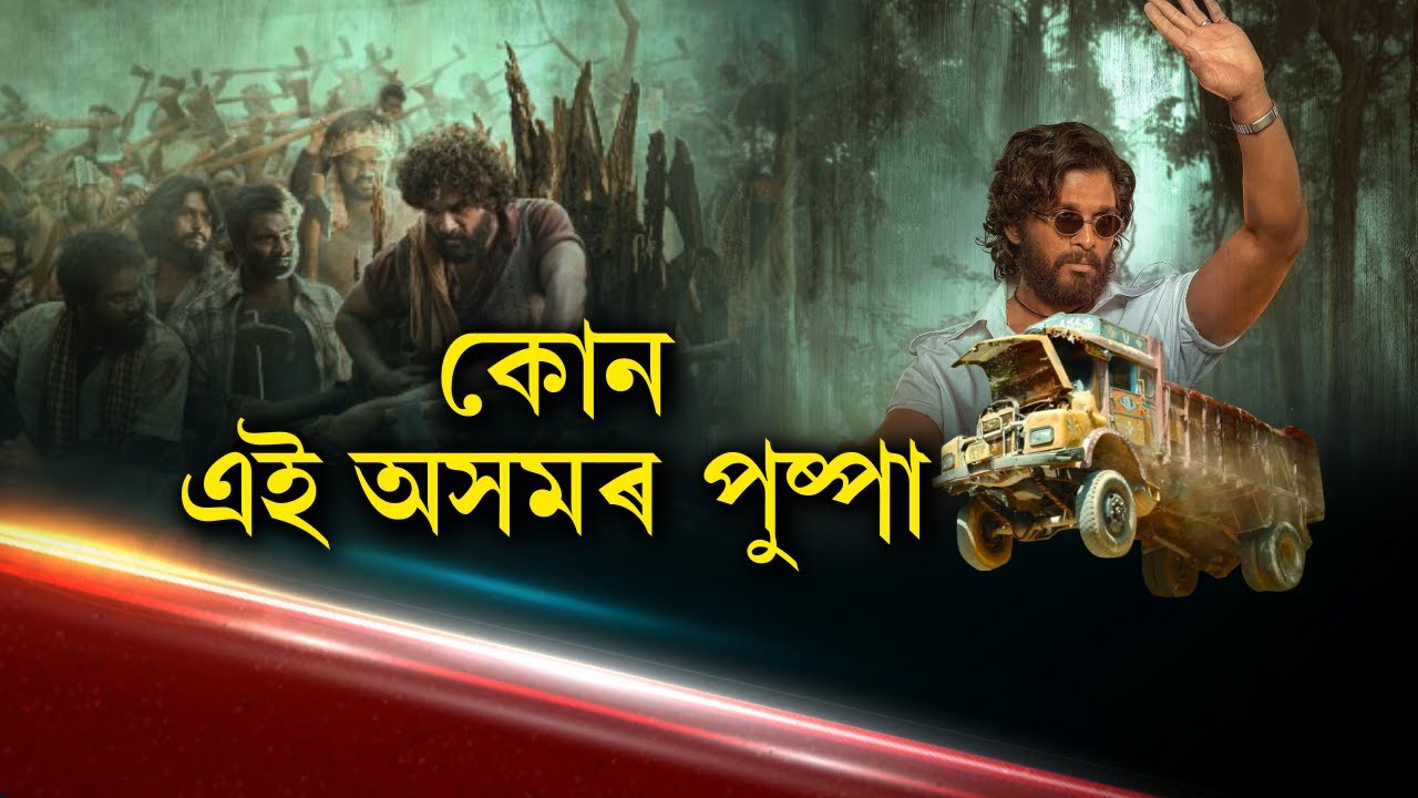 আল্লু অৰ্জুনক বাদ দিয়ক, এইবাৰ আচল পুষ্পা ওলাইছে অসমত