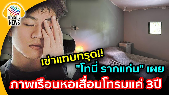 เข่าแทบทรุด!!! "โทนี่ รากแก่น" เผยภาพเรือนหอเสื่อมโทรม หลังสร้างได้ 3 ปี |อินไซด์นิวส์ไทย