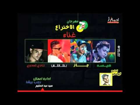 مهرجان الاختراع فريق السفن اب غناء شادى العدوى وجاز وبطاطس وهيصه توزيع ابوصابر