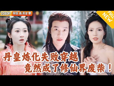 丹帝转世：从修为被废开始