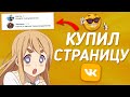 КУПИЛ СТРАНИЦУ ШКОЛЬНИЦЫ ВК И ЗАТРОЛЛИЛ ЕЕ ДРУЗЕЙ!