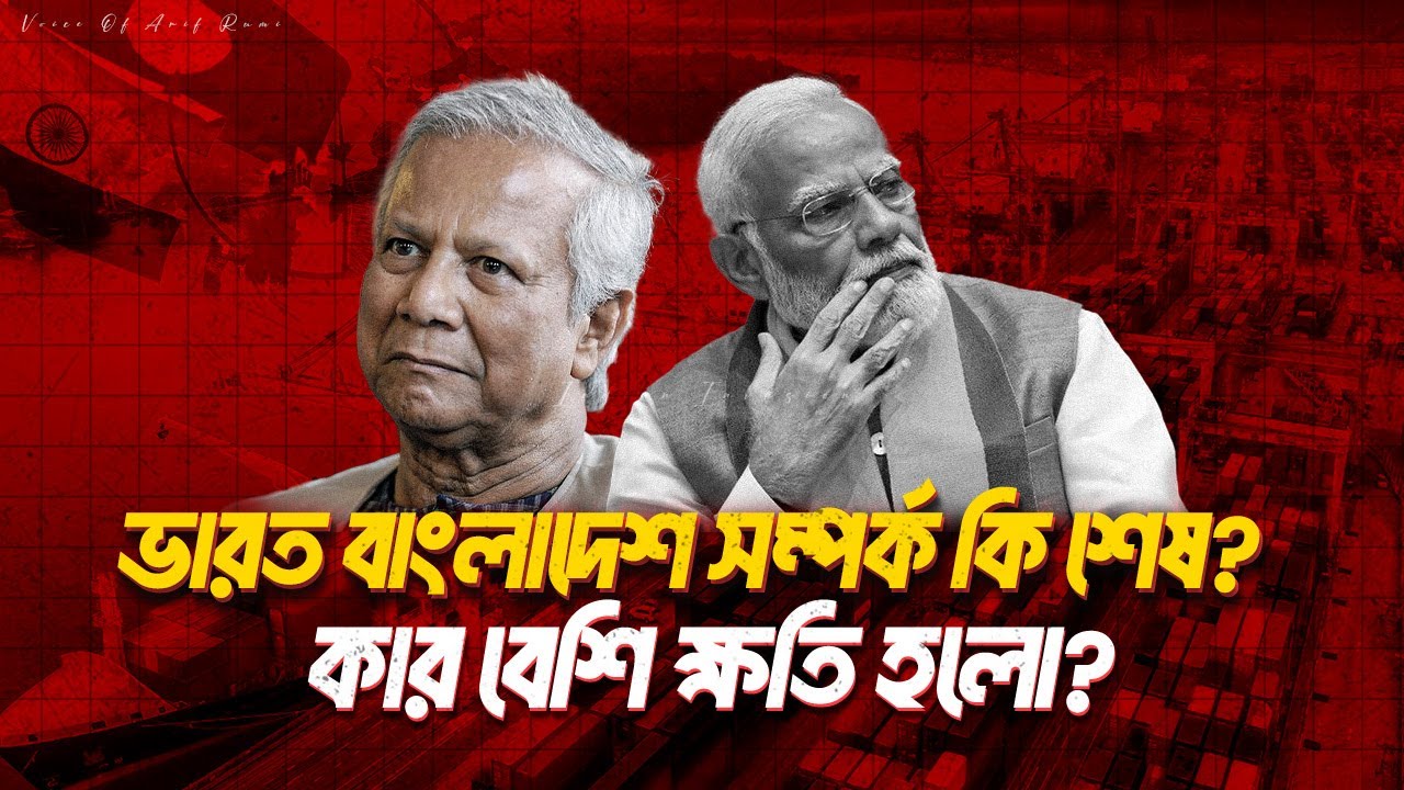 ভারত বাংলাদেশ সম্পর্কের ভবিষ্যত কি হবে? | Bangladesh India Relationship ...