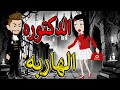 الدكتورة الهاربة فيلم رومانسي جريء كامل قصة حب خطيرة حكايات توتاوماجي 