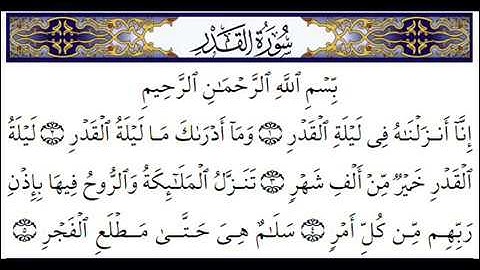 سورة القدر بصوت القارئ سعد الغامدي