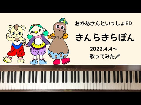 🌱🎹【弾いて歌ってみた】きんらきらぽん/おかあさんといっしょ【ピアノ】新エンディング2022.4.4〜