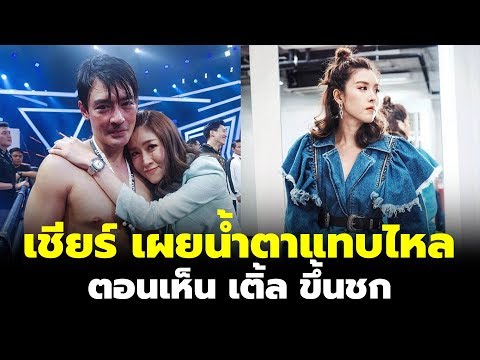 เชียร์ ฑิฆัมพร บอกน้ำตาไหลตอนเห็น เติ้ล ชกมวย | #จามเล่าข่าว