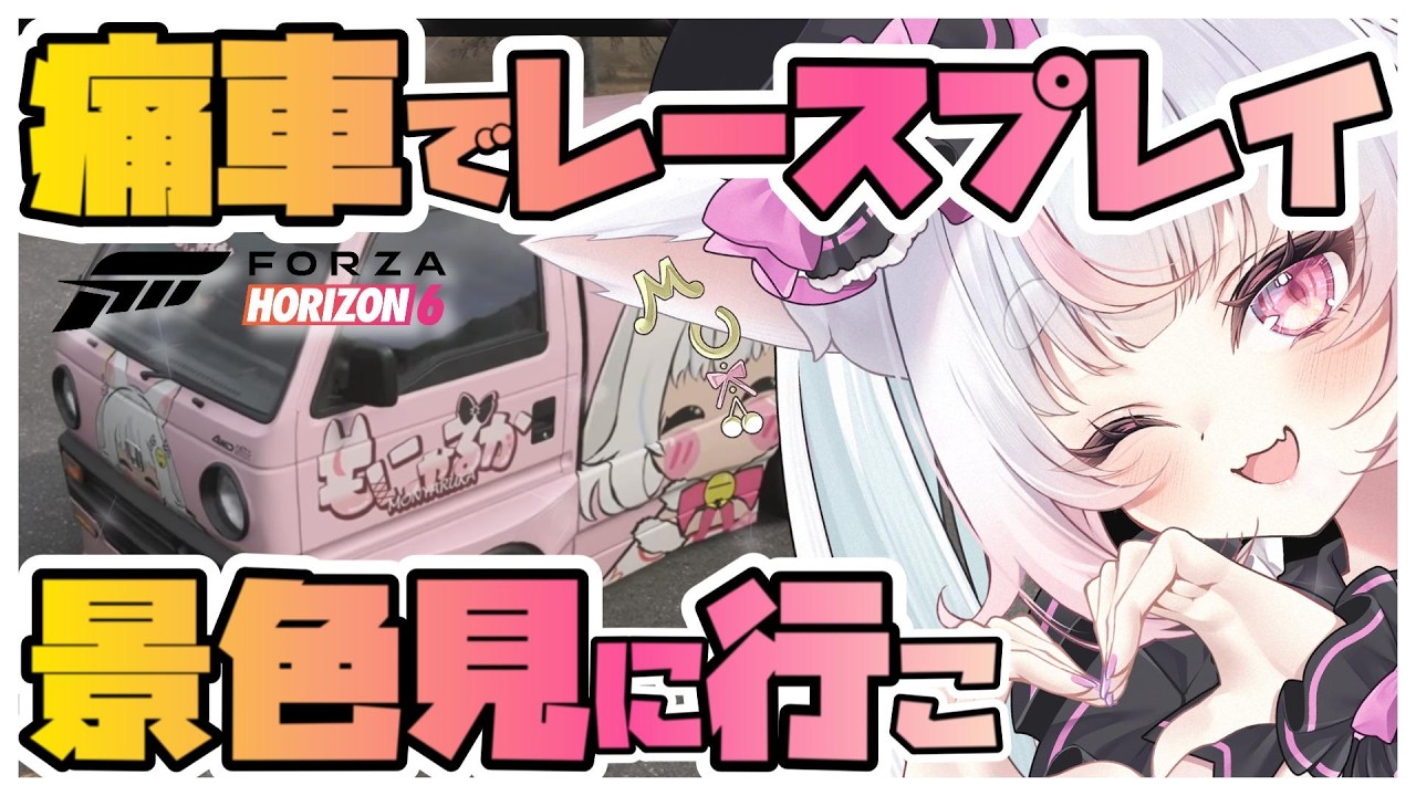 【Forza Horizon 6】運転下手Vtuber、景色を見ながら走るょ「もにゃるか」今日も叫ぶ。【FH6】#FH6 #forzahorizon6