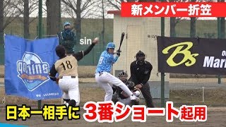 理想のスイングを持つ折笠が加入！日本一の企業チームでスタメン起用