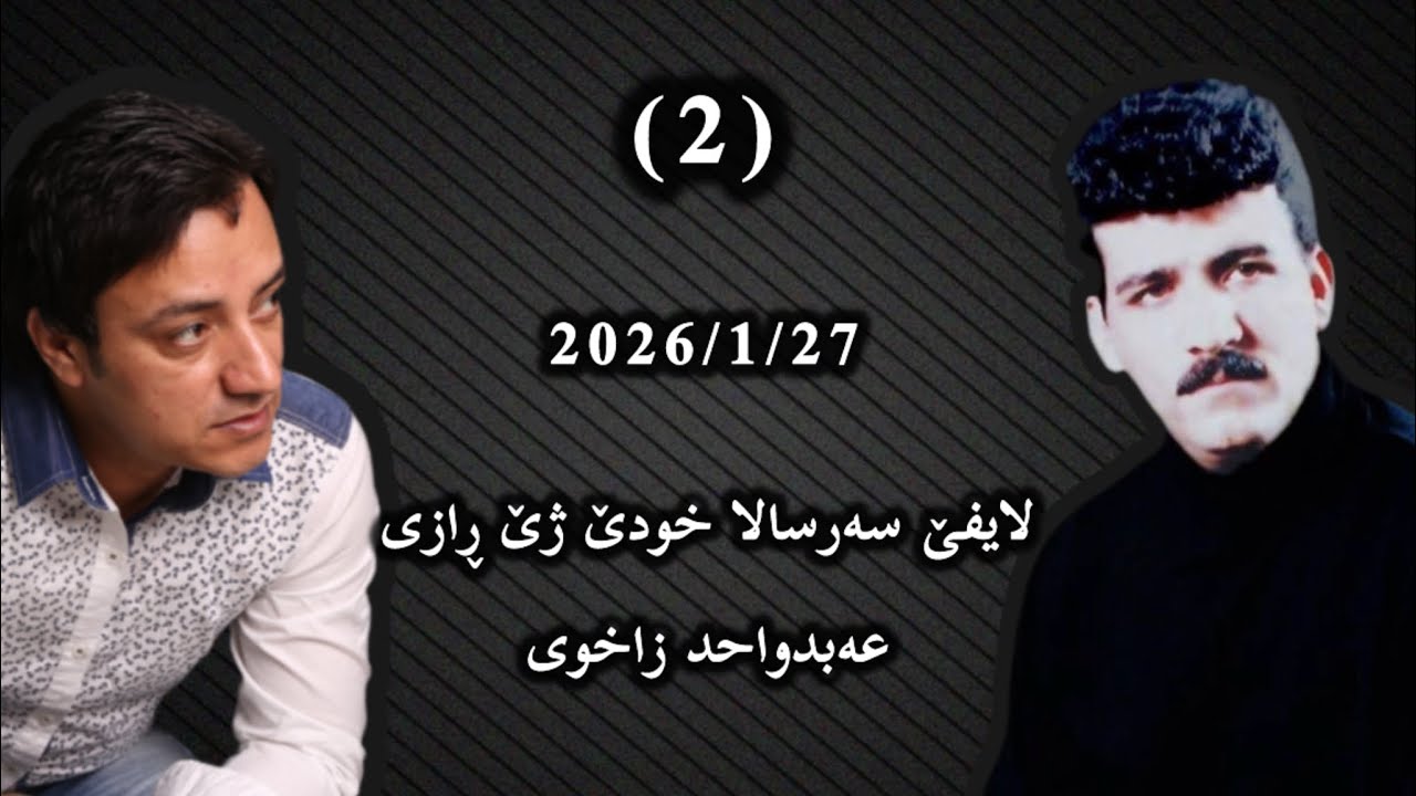 Salih Ebdulwahid ( TikTok Live ) لایفێ سەرسالا خودێ ژێ رازی عەبدولواحد زاخوی 2026/1/27