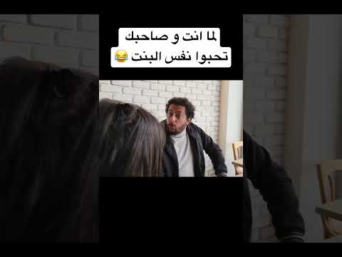 لما انت و صاحبك تحبوا نفس البنت | صلاح الدالي