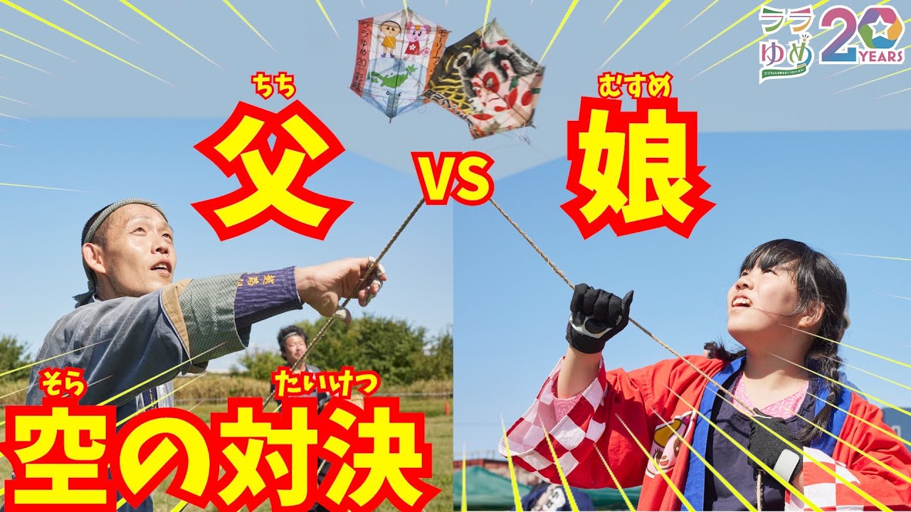 【2023ララゆめ #17】あやはちゃん(9)の夢『三条市の凧合戦でララちゃんの凧をあげたい』