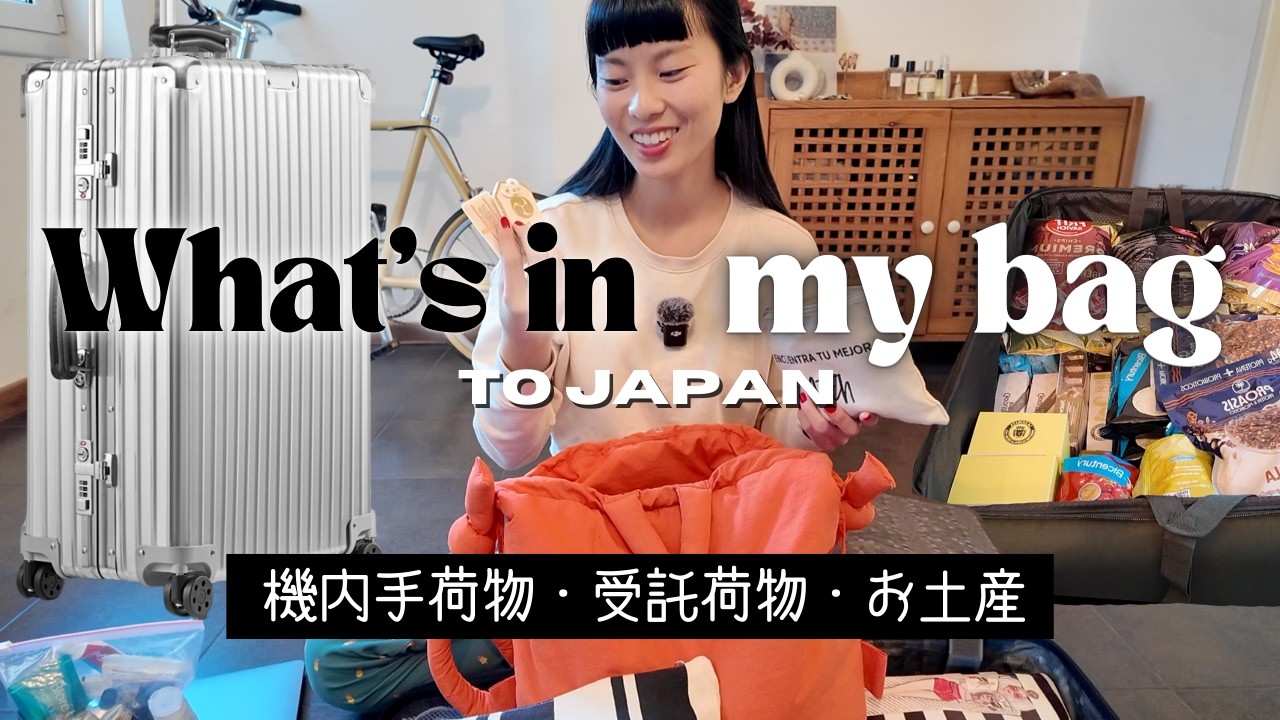 【バッグの中身】元CAの機内持ち込み、受託荷物、お土産、撮影機材…一時帰国で持っていくもの