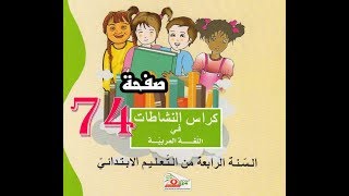 كراس النشاطات اللغة العربية(4 ابتدائي) | صفحة 74