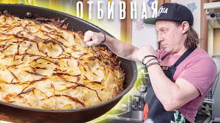 Отбивная. Федор Емельяненко. Мясо под шубой.