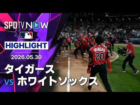 【バルガスが逆転サヨナラ2ラン！｜試合ハイライト】タイガースvsホワイトソックス MLB2026シーズン 5.30