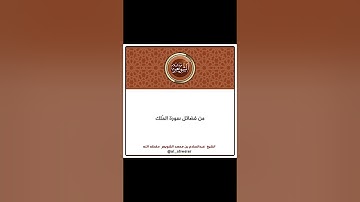 من فضائل سورة الملك | الشيخ عبد السلام بن محمد الشويعر حفظه الله