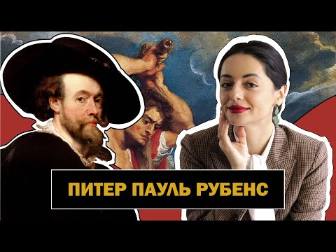 Питер Пауль Рубенс l Символ Барокко l Автор Собственного Идеала Красоты l Peter Paul Rubens l#ПРОАРТ