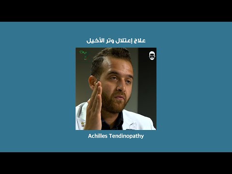 اعتلال وتر الأخيل Achilles Tendinopathy