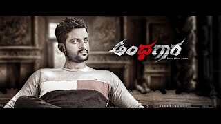 ANDHAGAARA (ಅಂಧಗಾರ ) Kannada New uploaded full movie Thriller 2019