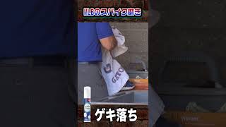 メジャーリーガーのスパイクがいつも綺麗な秘密