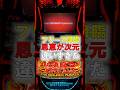 【スマスロ ビッグドリーム】フリーズ発生で...！？【26年5月新台】#スマスロビッグドリーム #ビッグドリーム #パチスロ #新台 #フリーズ