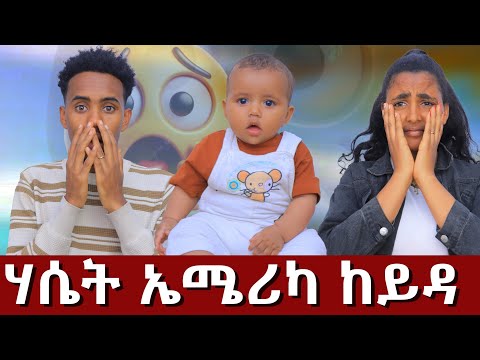 ሃሴት ኤሜሪካ ዝወስዳ ሰብ ረኪብና 