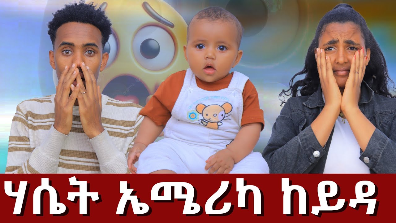 😱ሃሴት ኤሜሪካ ዝወስዳ ሰብ ረኪብና😱